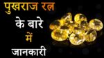 पुखराज रतन के बारे में जानकरी और लाभ