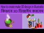 HOW TO CREATE MAKE 3D IN ILLUSTRATOR.  ডিজাইন শিখুন।  #3D #3Dillustrator #designing #illustrator