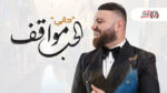 داني الخوري – الحب مواقف