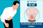 Stomach Pain: Causes, Symptoms & Treatment Options In Hindi
